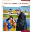 russische bücher: Лучанинов В. Я. - О священнослужителях