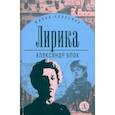 russische bücher: Блок Александр Александрович - Лирика