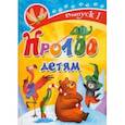 russische bücher: Рущак Юлия - Про100 детям. Выпуск 1