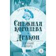 russische bücher: Шварц Евгений Львович - Снежная королева. Дракон