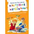 russische bücher: Постников Валентин Юрьевич - Кастрюля с пятёрками