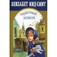 russische bücher: Мид-Смит Элизабет - Чудесный замок