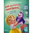 russische bücher: Хачатурова Анастасия Эдуардовна - Как воспитать пингвина. Приключения Чейзи и Зои