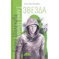 russische bücher: Шолохова Елена - Звезда