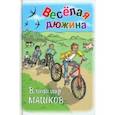 russische bücher: Машков Владимир Георгиевич - Весёлая дюжина