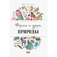 russische bücher: Седлачкова Яна - Формы и узоры природы