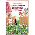 russische bücher: Шевченко А.А. - Понарошкино. Сказочный городок