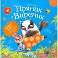 russische bücher: Зартайская Ирина Вадимовна - Пряник и Вареник. Друзья навек и другие истории про любимых героев