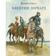 russische bücher: Скотт Вальтер - Квентин Дорвард