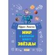 russische bücher: Левитан Ефрем Павлович - Мир, в котором живут звёзды