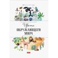 russische bücher: Седлачкова Яна - Цвета окружающего мира