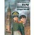 russische bücher: Ленковская Елена Эдуардовна - Марш оловянных солдатиков