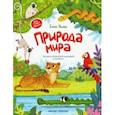 russische bücher: Ульева Елена Александровна - Природа мира. Энциклопедия для малышей в сказках