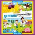 russische bücher: Ульева Елена Александровна - Деревня. Энциклопедия для малышей в картинках