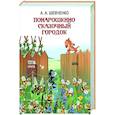 russische bücher: Шевченко А.А - Понарошкино. Волшебные сказки