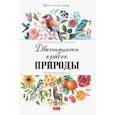 russische bücher: Седлачкова Яна - Двенадцать красок природы