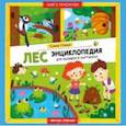 russische bücher: Ульева Елена Александровна - Лес. Энциклопедия для малышей в картинках