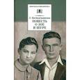 russische bücher: Космодемьянская Любовь Тимофеевна - Повесть о Зое и Шуре