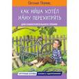 russische bücher: Пермяк Евгений Андреевич - Как Миша хотел маму перехитрить