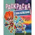russische bücher:  - Раскраска  с наклейками. Фиксики и друзья