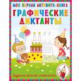 russische bücher: Блинкова Л.А. - Графические диктанты