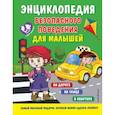 russische bücher: Василюк Ю.С. - Энциклопедия безопасного поведения для малышей