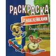 russische bücher:  - Раскраска с наклейками. Барбоскины