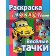 russische bücher:  - Раскраска с наклейками. Веселые тачки
