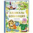 russische bücher: Хитрук Ф.С. - Каникулы Бонифация. Сказки