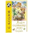 russische bücher: Козлов С.Г., Кострина И.Д. - Я на солнышке лежу. Сказки