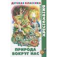 russische bücher: Сборник - Природа вокруг нас