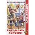 russische bücher: Сборник - Буду делать хорошо!