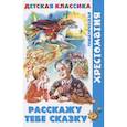 russische bücher: Сборник - Расскажу тебе сказку