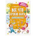 Всё, что нужно знать дошколятам. Первый счёт, Азбука, Как себя вести, Кем я буду, Времена года