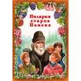 russische bücher:  - Подарки старца Паисия