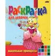 russische bücher:  - Раскраска Маленькая принцесса