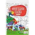 russische bücher:  - Большая раскраска с заданиями Новогодняя сказка