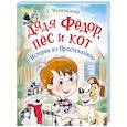 russische bücher: Успенский Э.Н. - Дядя Фёдор, пес и кот. Истории из Простоквашино