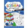 russische bücher:  - Большая раскраска с заданиями.Транспорт
