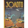 russische bücher: Мажоров Дмитрий - Золото