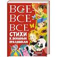 russische bücher: Барто А.Л., Михалков С.В., Успенский Э.Н. - Все-все-все стихи к любимым праздникам