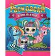 russische bücher:  - Раскраска + 70 цветных наклеек. Куклы Лол и Пони