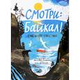 Смотри: Байкал! Книга-путешествие