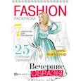 russische bücher:  - Раскраска Fashion-раскраска. Вечерние образы