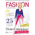 russische bücher:  - Раскраска Fashion-раскраска. Повседневные образы