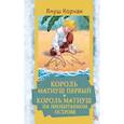 russische bücher: Корчак Януш - Король Матиуш Первый. Король Матиуш на необитаемом острове