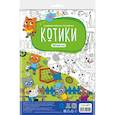 russische bücher:  - Большая раскраска с заданиями. Котики