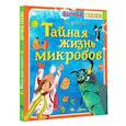 russische bücher: Озорнина А.Г. - Тайная жизнь микробов