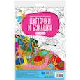 russische bücher:  - Большая раскраска по цифрам. Цветочки и букашки