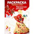 russische bücher:  - Раскраска "Уфтюжская роспись"